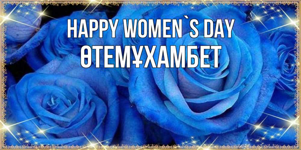 Greetings card с именем, ӨТЕМҰХАМБЕТ happy women`s day как поздравить женщину на 8 марта. Конечно же нужно подарить ей открытку с нашего сайта Greetings with text for free download 